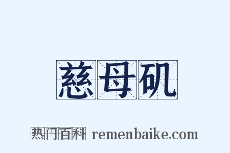 慈母矶是什么意思的图片